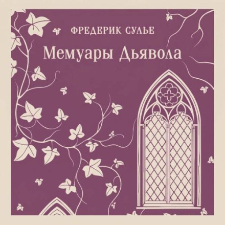 Мемуары Дьявола