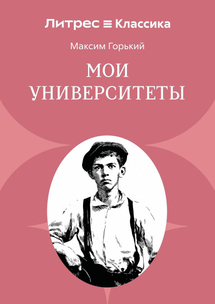 Мои университеты
