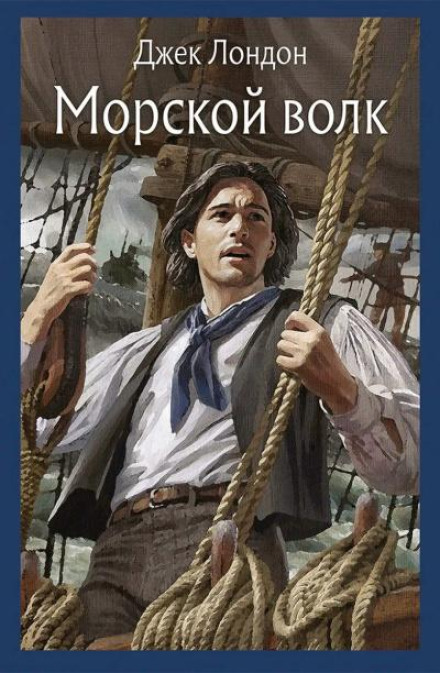 Морской волк