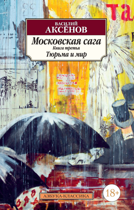 Московская сага. Тюрьма и мир. Книга 3