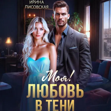 Моя! Любовь в тени