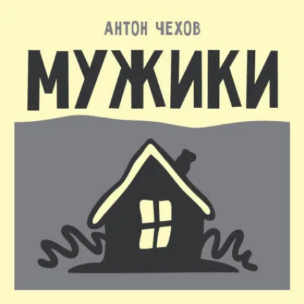 Мужики