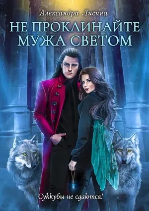 Не проклинайте мужа Светом
