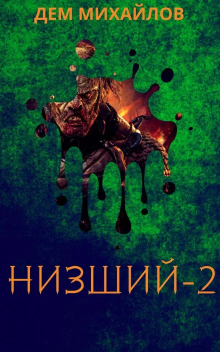 Низший-2