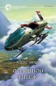Основной рубеж