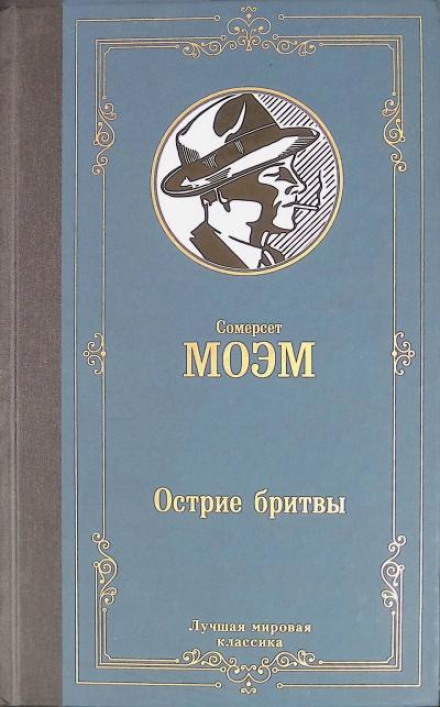 Остриё бритвы