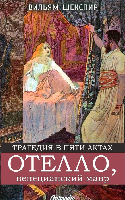Отелло, венецианский мавр