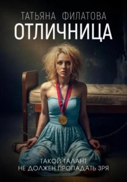 Отличница