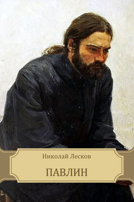 Павлин