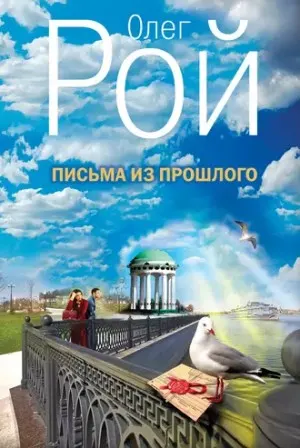 Письма из прошлого