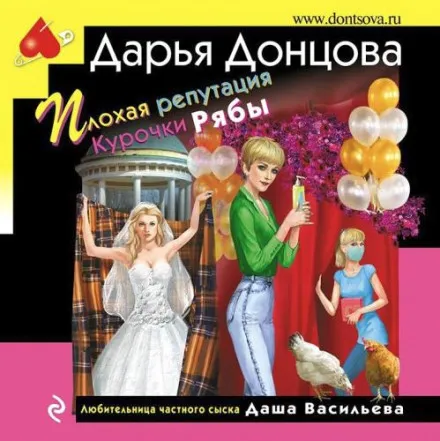 Плохая репутация Курочки Рябы
