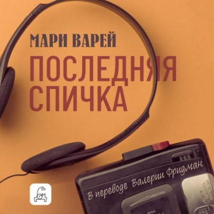 Последняя спичка