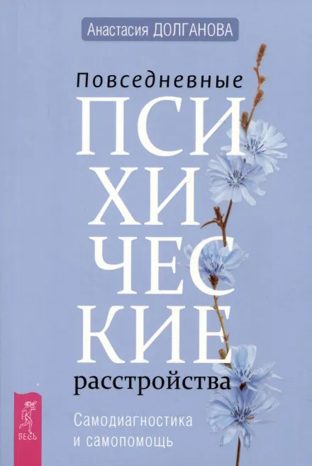 Повседневные психические расстройства. Самодиагностика и самопомощь + Самооценка. Проверенная программа когнитивных техник
