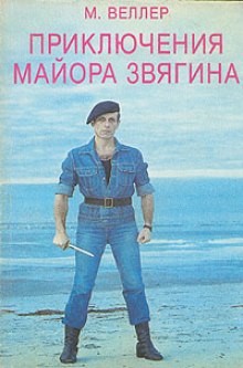 Приключения майора Звягина