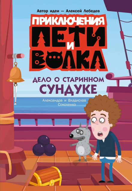 Приключения Пети и Волка. Дело о старинном сундуке