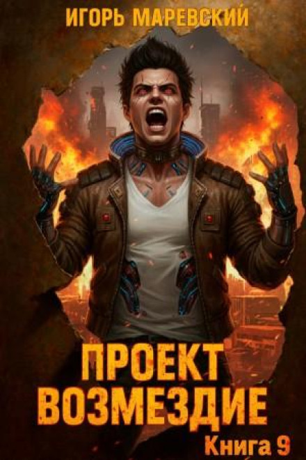 Проект: "Возмездие" Книга 9