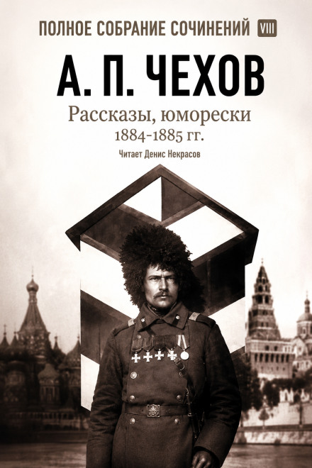 Рассказы, юморески 1884 – 1885 г.г. Том 8