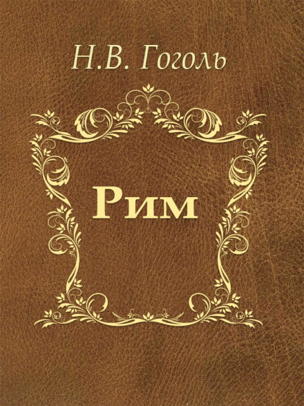 Рим