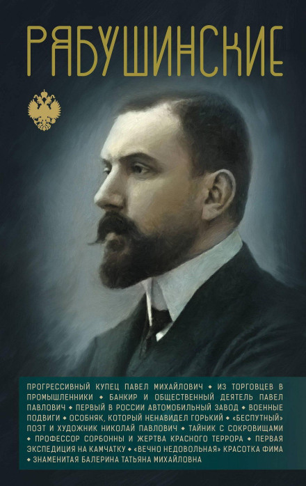 Рябушинские