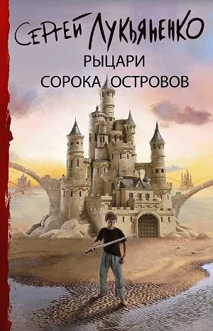 Рыцари сорока островов