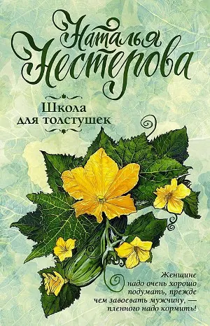 Школа для толстушек
