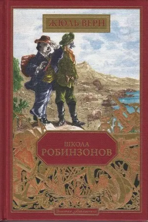 Школа Робинзонов