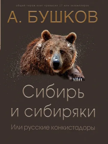 Сибирь и сибиряки, или Русские конкистадоры
