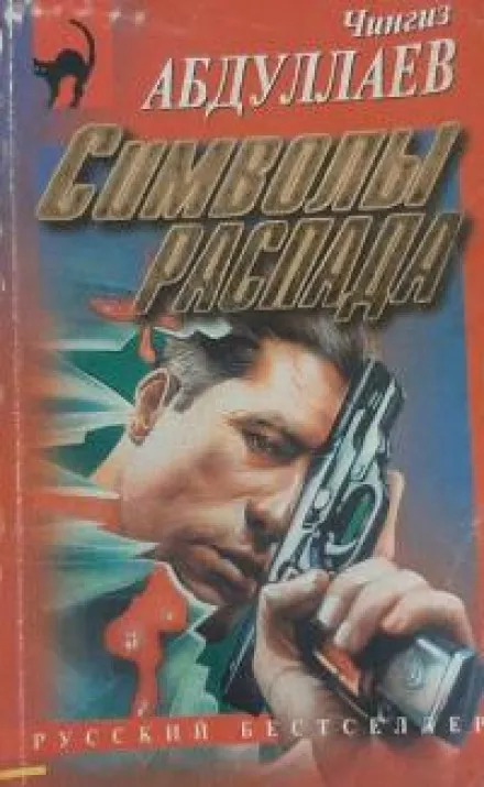 Символы распада