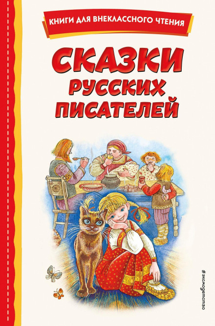 Сказки русских писателей