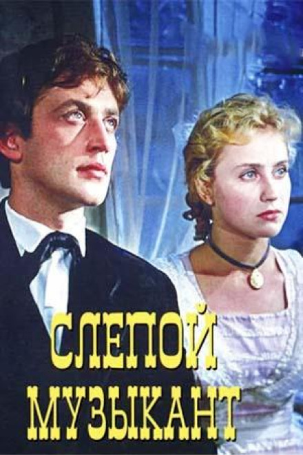 Слепой музыкант
