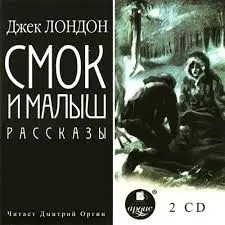 Смок и Малыш
