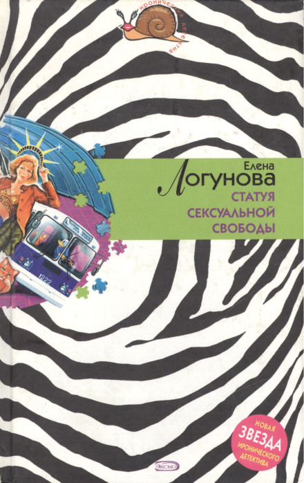 Статуя сексуальной свободы
