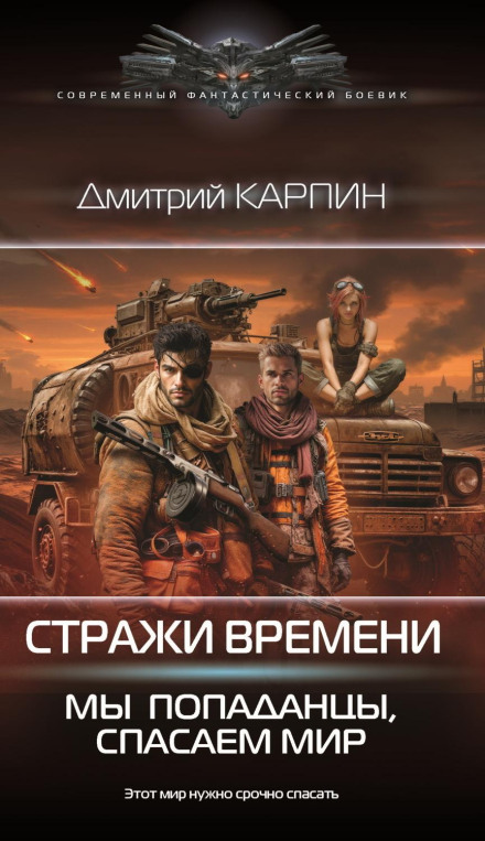 Стражи времени. Мы – попаданцы, спасаем мир. Книга 2