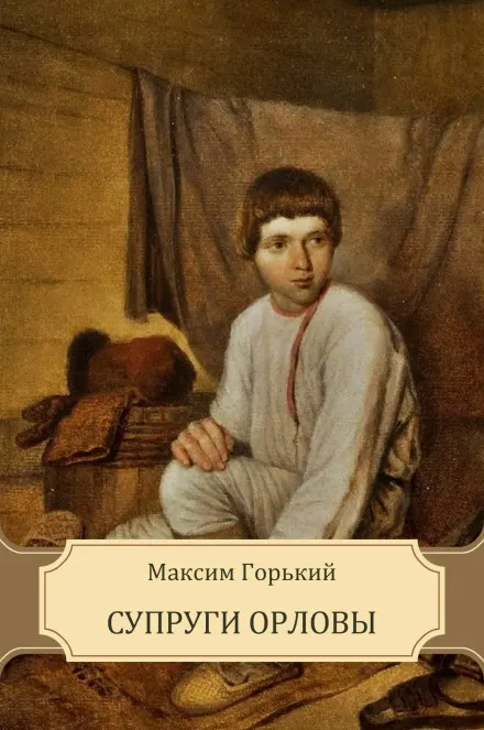 Супруги Орловы