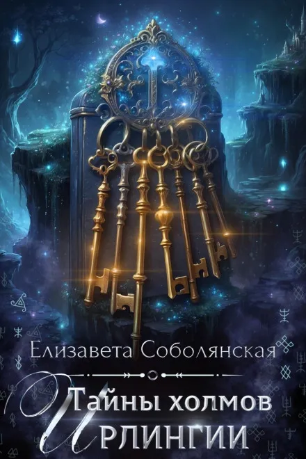 Тайны холмов Ирлингии