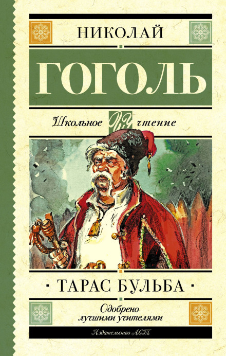Тарас Бульба (Н. В. Гоголь)