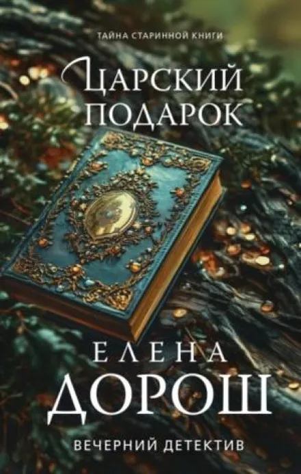Царский подарок