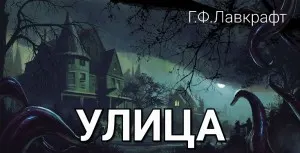 Улица