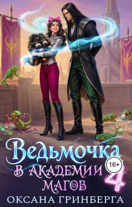 Ведьмочка в Академии Магов – 4