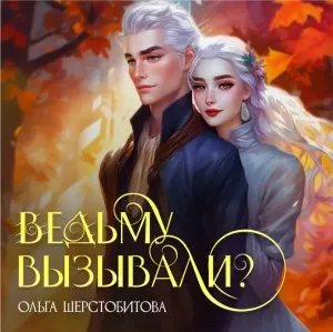 Ведьму вызывали?