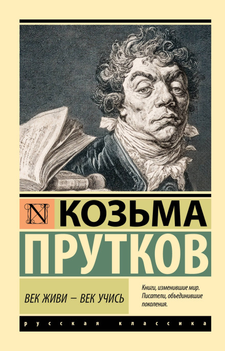 Век живи – век учись