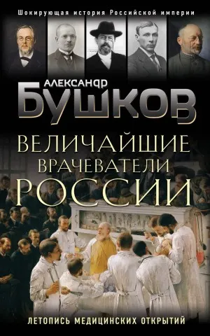 Врач, гусар, мушкетёр, или Летопись медицинской жизни России