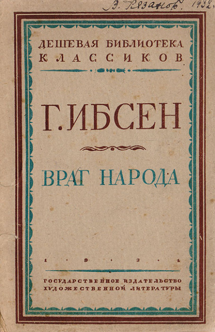 Враг народа