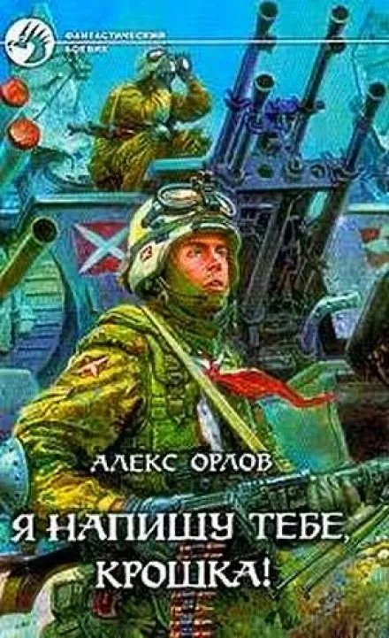 Я напишу тебе, Крошка!