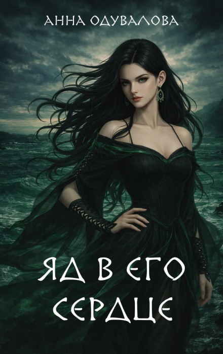 Яд в его сердце