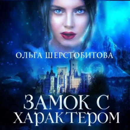 Замок с характером