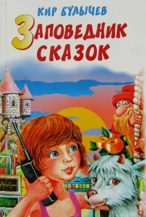 Заповедник сказок
