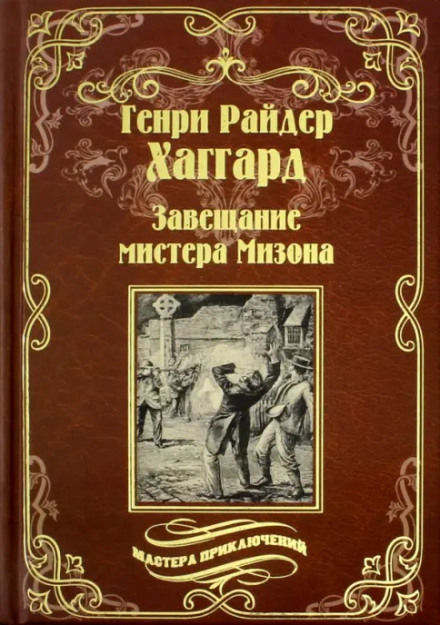 Завещание мистера Мизона