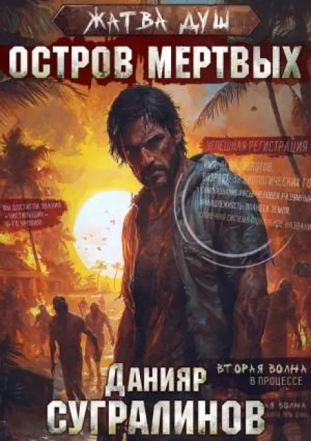 Жатва душ. Остров мёртвых