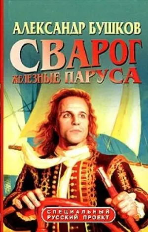Железные паруса